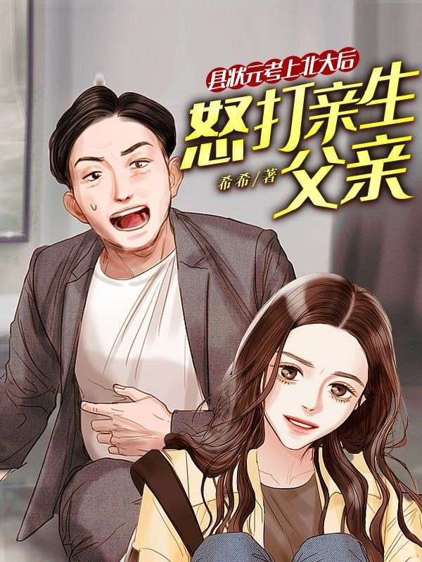 《县状元考上北大后怒打亲生父亲》敏敏章节在线阅读