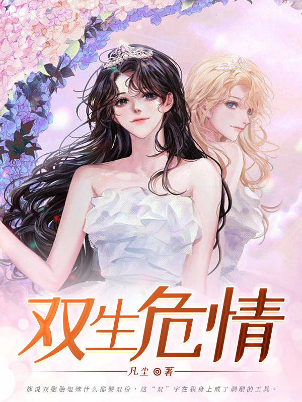 《双生危情》张梅梅章节在线阅读