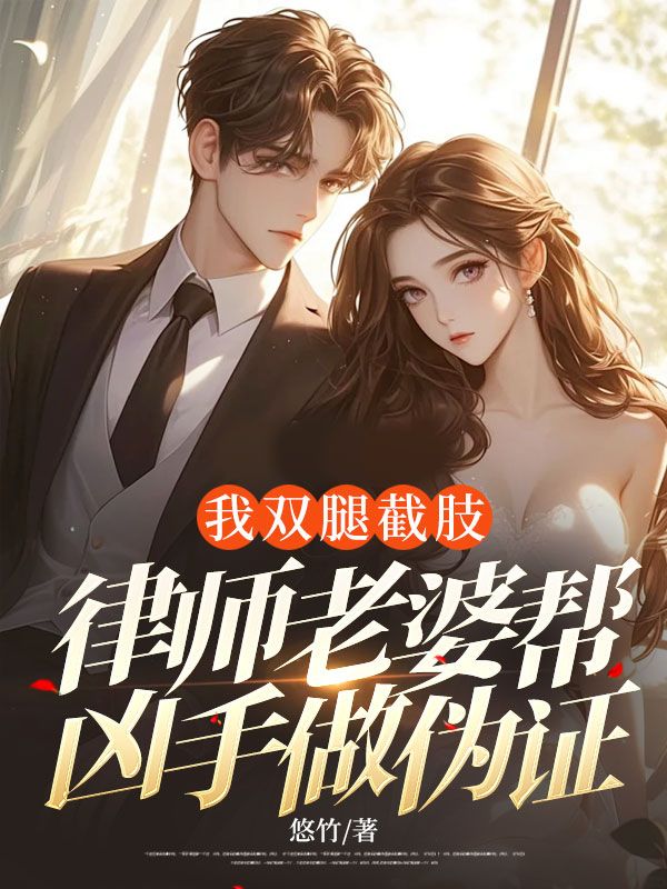 我双腿截肢,律师老婆帮凶手做伪证