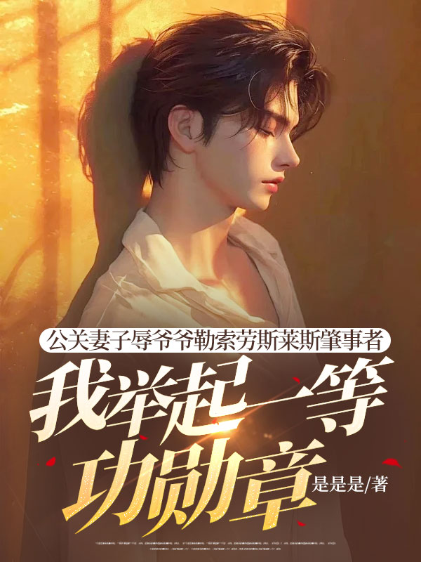 公关妻子辱爷爷勒索劳斯莱斯肇事者,我举起一等功勋章