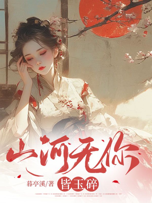 山河无你皆玉碎宋盈李执小说完整篇在线阅读