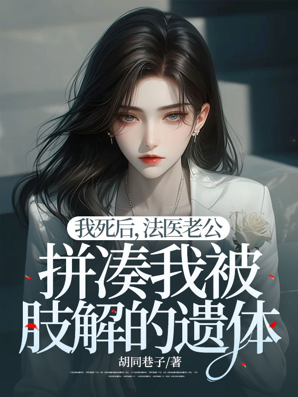 我死后,法医老公拼凑我被肢解的遗体