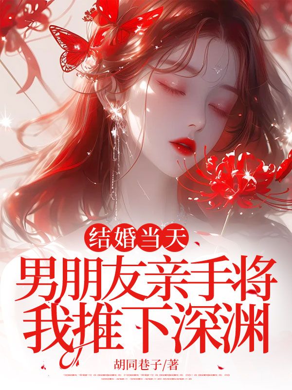 结婚当天,男朋友亲手将我推下深渊