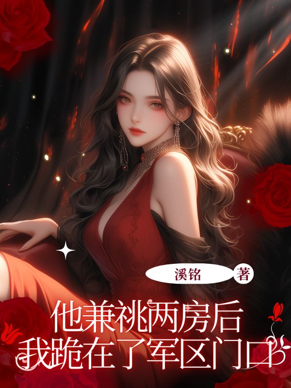 他兼祧两房后我跪在了军区门口