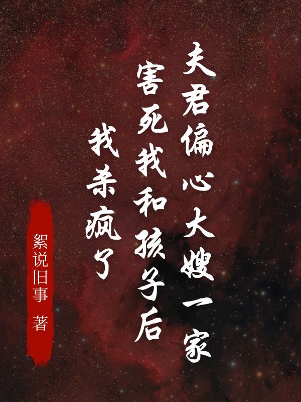 夫君偏心大嫂一家害死我和孩子后，我杀疯了许仕茂裴莲小说完整篇在线阅读