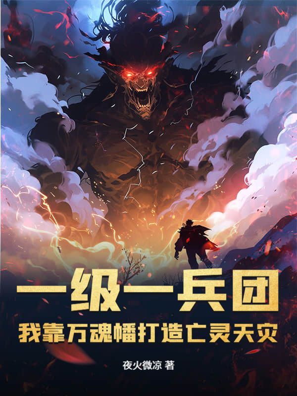 《一级一兵团，我靠万魂幡打造亡灵天灾》小说大结局在线试读 楚休王少天小说阅读