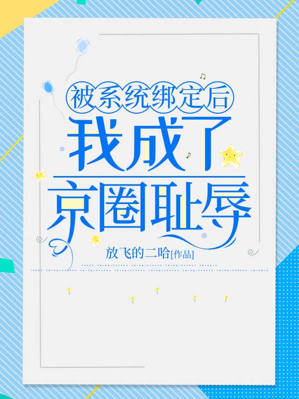 被系统绑定后，我成了京圈耻辱小说