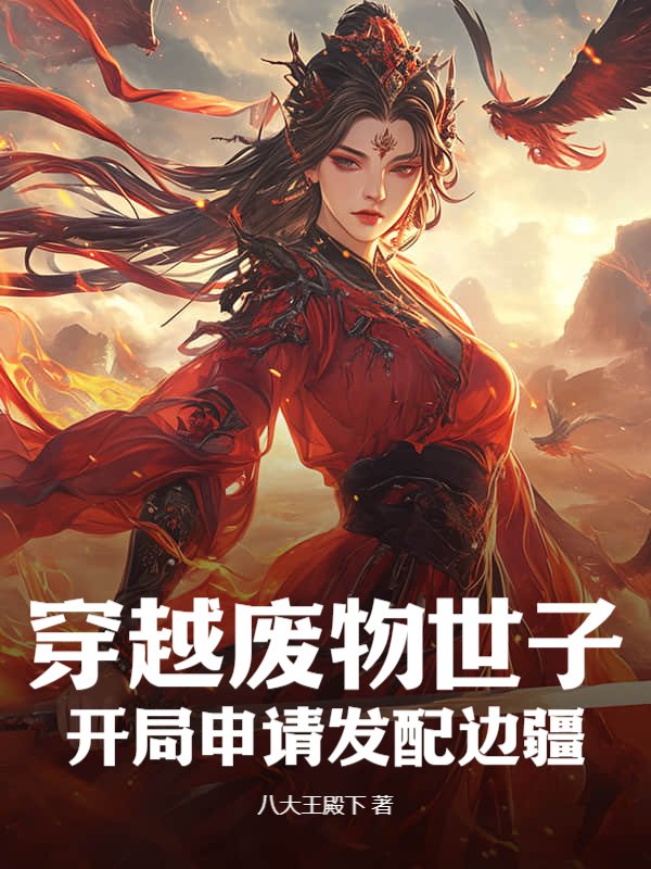穿越废物世子，开局申请发配边疆小说