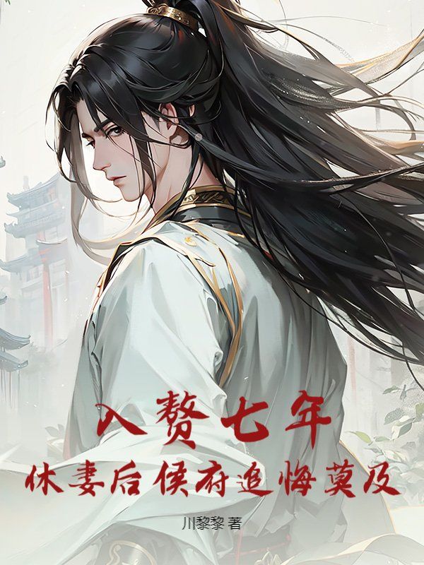 入赘七年，休妻后侯府追悔莫及崔泽林念瑶小说完整篇在线阅读