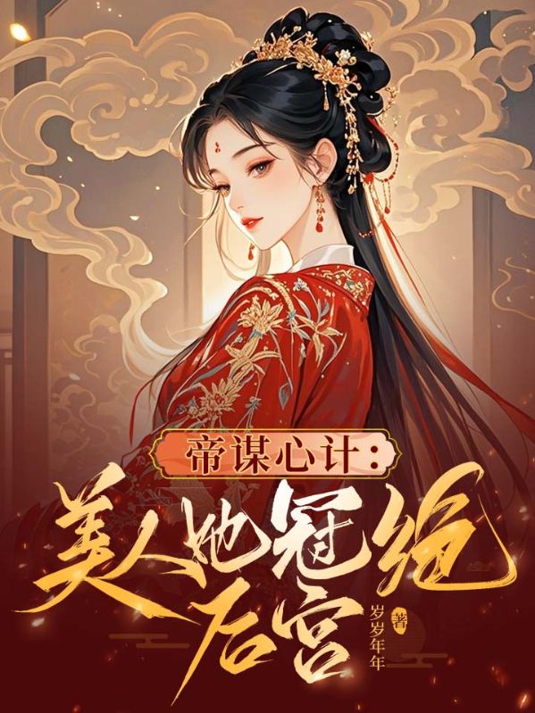 帝谋心计：美人她冠绝后宫陆戚雪萧承谨小说完整篇在线阅读