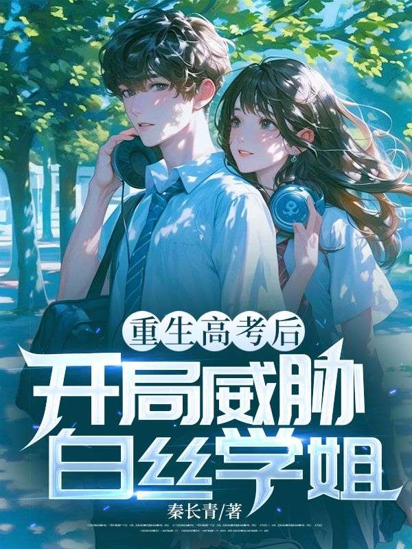 重生高考后，开局威胁白丝学姐小说