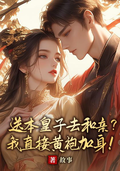 送本皇子去和亲？我直接黄袍加身！魏恒李嫣然小说完整篇在线阅读
