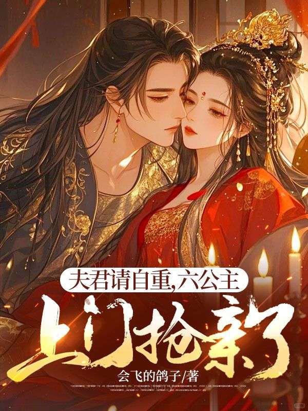 夫君请自重，六公主上门抢亲了陈子期白芷小说完整篇在线阅读