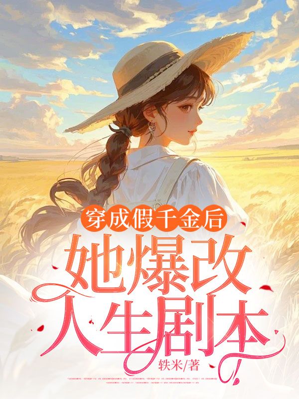 穿成假千金后，她爆改人生剧本小说
