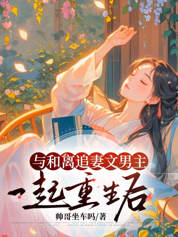与和离追妻文男主一起重生后谢珩楚知韫沈姝小说完整篇在线阅读