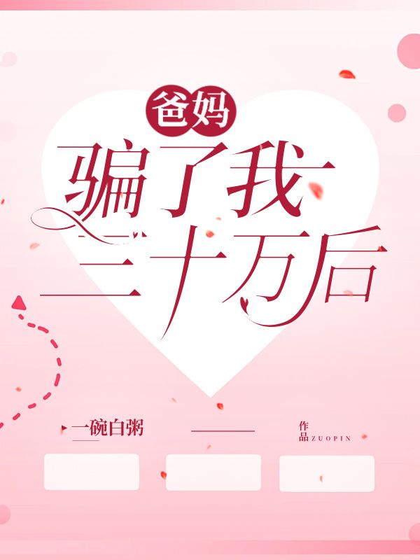 爸妈骗了我三十万后