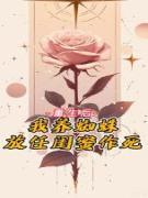 重生后，我养蜘蛛放任闺蜜作死小说