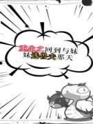 重生之回到与妹妹选兽夫那天小说