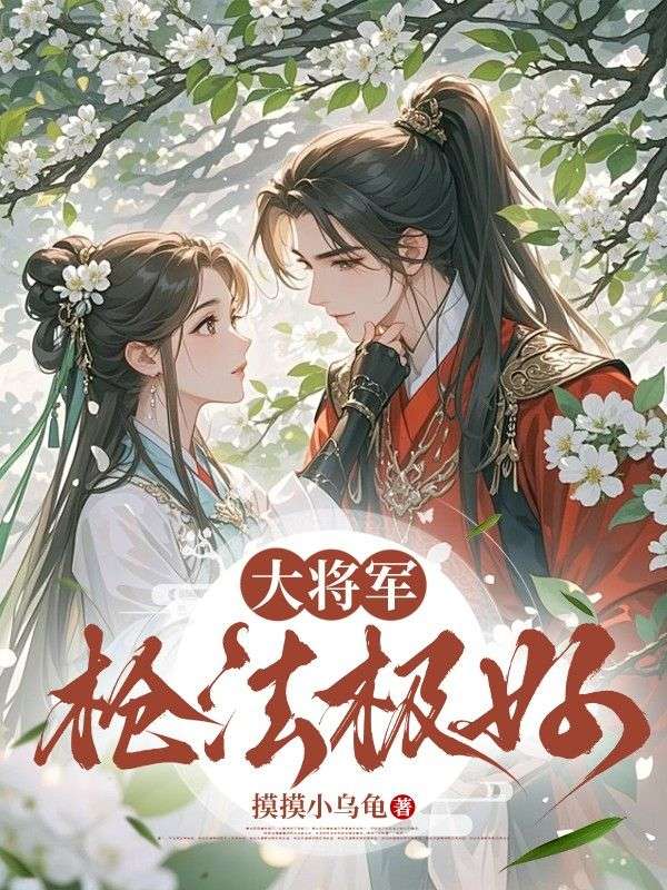 大将军枪法极好