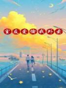 室友爱偷我外卖