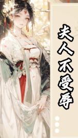 夫人不受辱小说