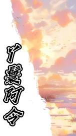 丫鬟阿令小说