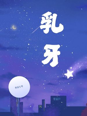 乳牙