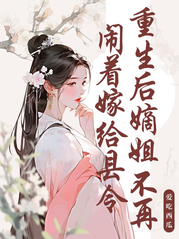 重生后嫡姐不再闹着嫁给县令顾知彧李泽小说完整篇在线阅读
