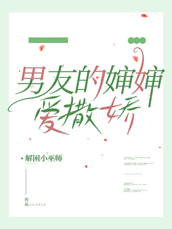 男友的婶婶爱撒娇