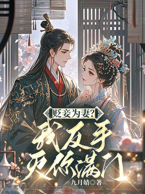 《贬妾为妻？我反手灭你满门》小说大结局在线试读 夏星儿赫连致小说阅读