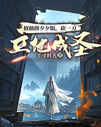 修仙拼夕夕版，砍一刀立地成圣！