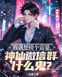 我就想傍个富婆，神仙微信群什么鬼？
