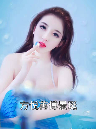 方悦苒傅景珽
