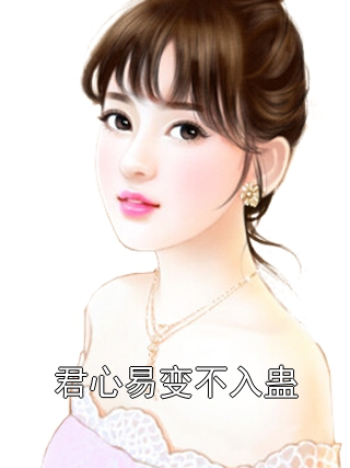 君心易变不入蛊穆菱玥萧璟承小说完整篇在线阅读