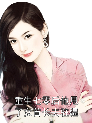 重生七零后他甩了女首长去驻疆
