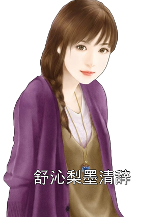 主角是舒沁梨墨清辞的小说在线阅读 舒沁梨墨清辞免费阅读
