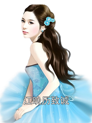 江晚历致诚