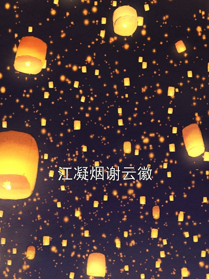 江凝烟谢云徽江凝烟谢云徽小说完整篇在线阅读