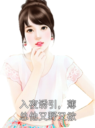 入夜诱引，薄总他又野又欲