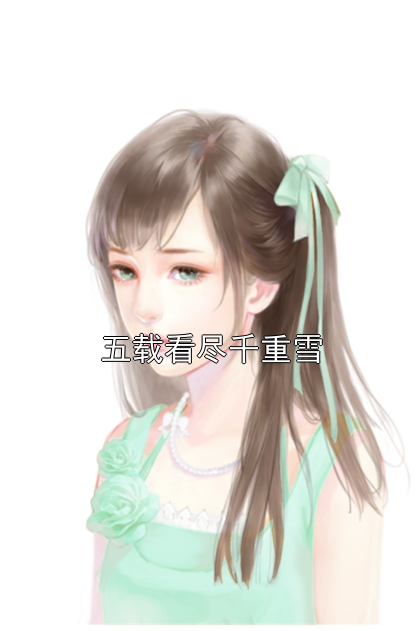 五载看尽千重雪