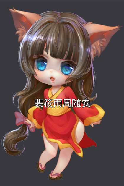 裴筱雨周随安