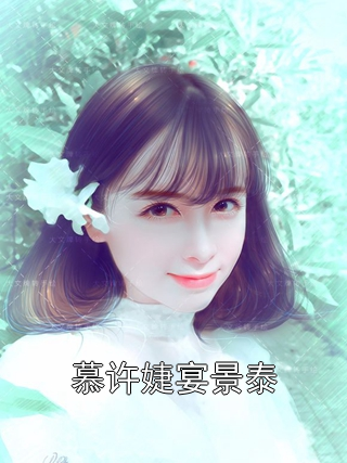 主角是慕许婕宴景泰的小说在线阅读 慕许婕宴景泰免费阅读