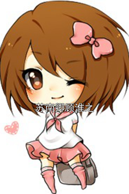 苏南卿顾淮之