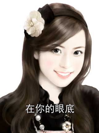 在你的眼底