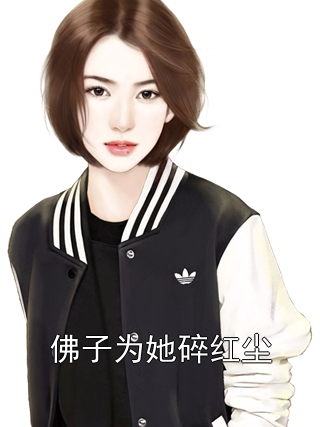 佛子为她碎红尘柳明月玄烬小说完整篇在线阅读