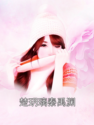 楚玥璃秦禹渊
