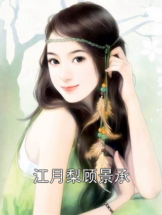 江月梨顾景承