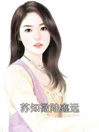苏知微陆鑫远