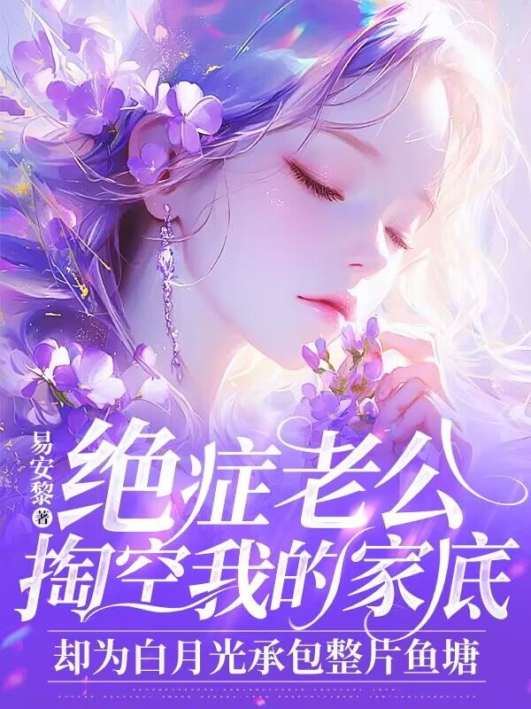 绝症老公掏空我的家底，却为白月光承包整片鱼塘