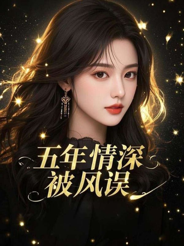 主角是夏晚柠江宇臣的小说在线阅读 五年情深被风误免费阅读